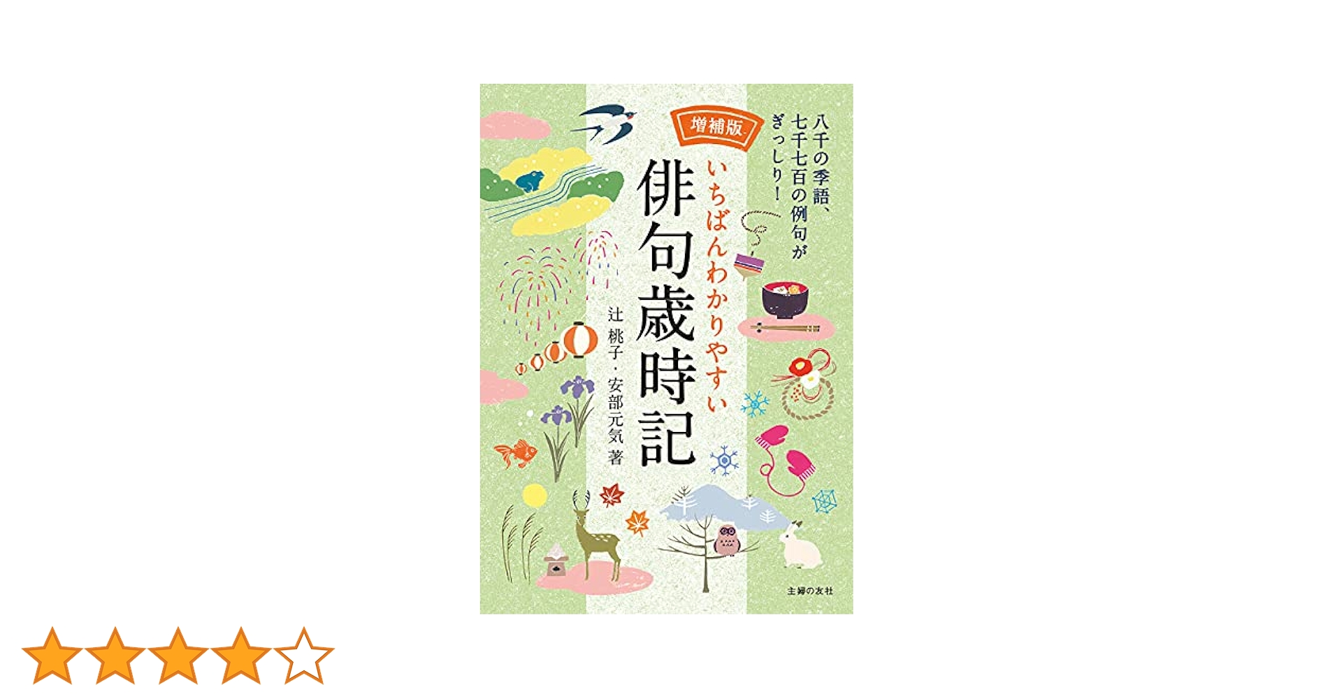 Amazon.co.jp: 増補版 いちばんわかりやすい俳句歳時記 電子書籍